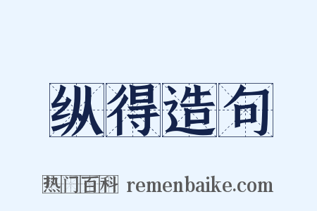 纵得造句是什么意思的图片